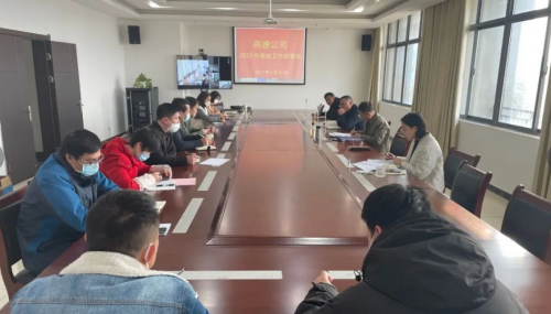 高快公司召开2023年春运工作部署会